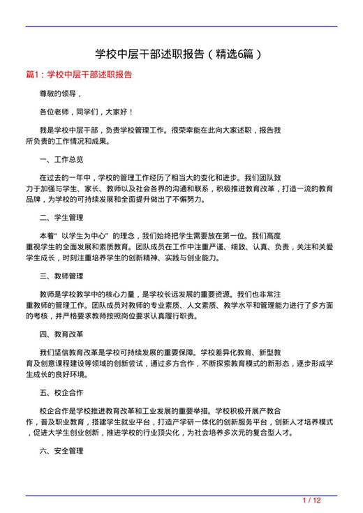 学校中层干部述职报告