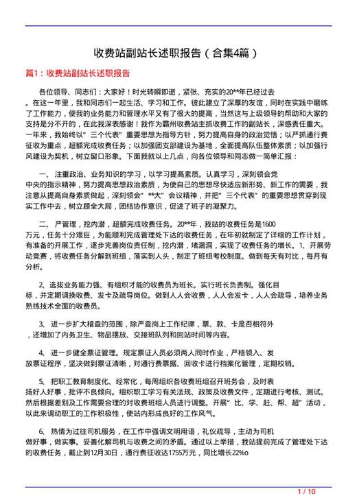 收费站副站长述职报告