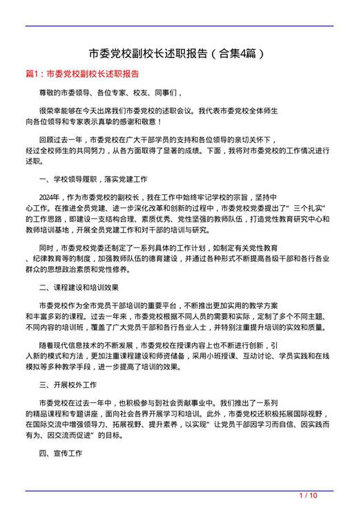 市委党校副校长述职报告