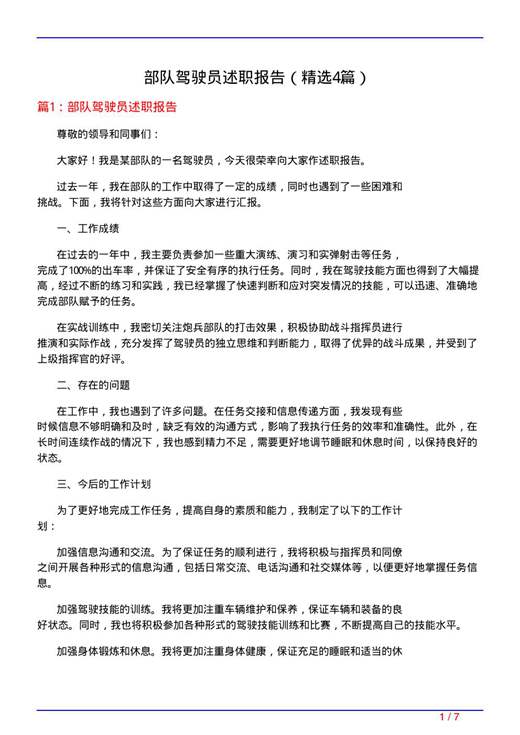 部队驾驶员述职报告