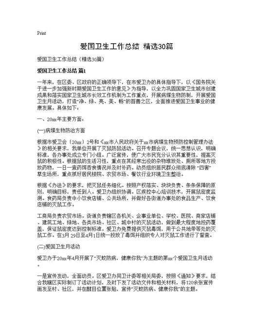 爱国卫生工作总结(精选)