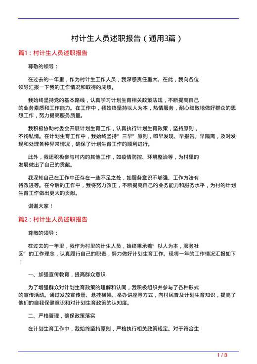 村计生人员述职报告