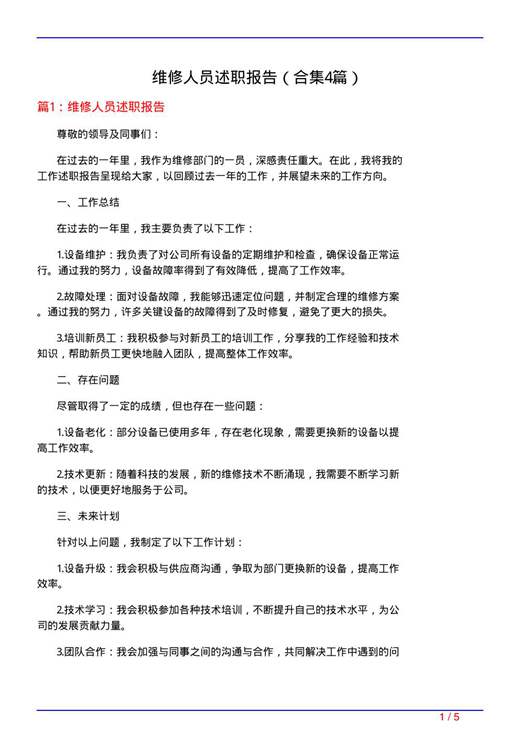 维修人员述职报告
