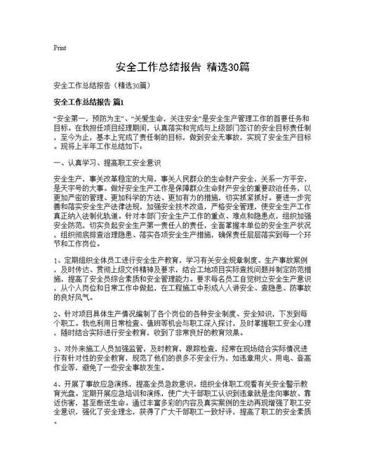 安全工作总结报告(精选)