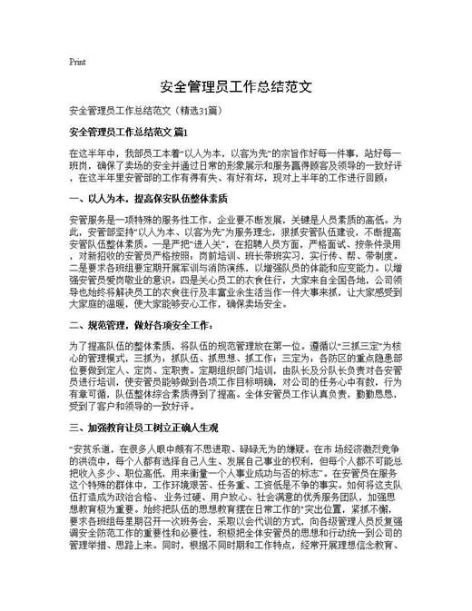 安全管理员工作总结范文
