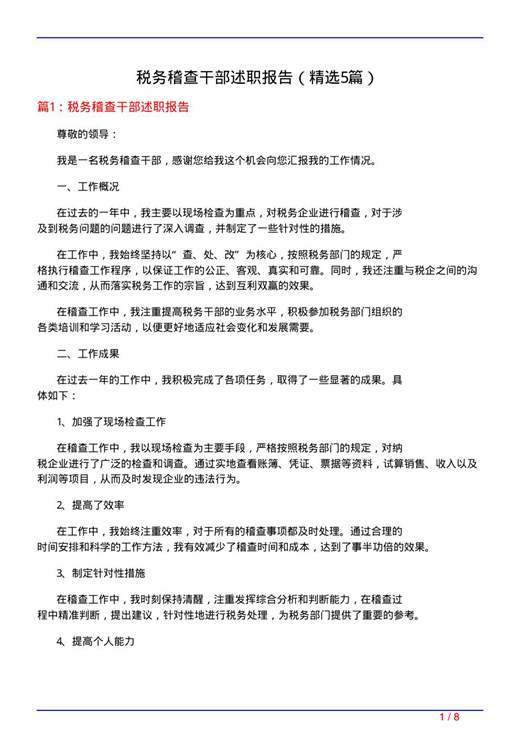 税务稽查干部述职报告