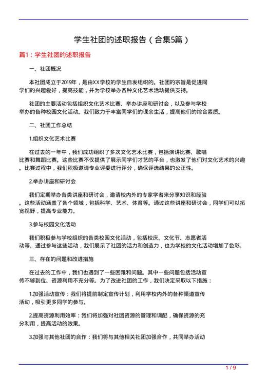学生社团的述职报告