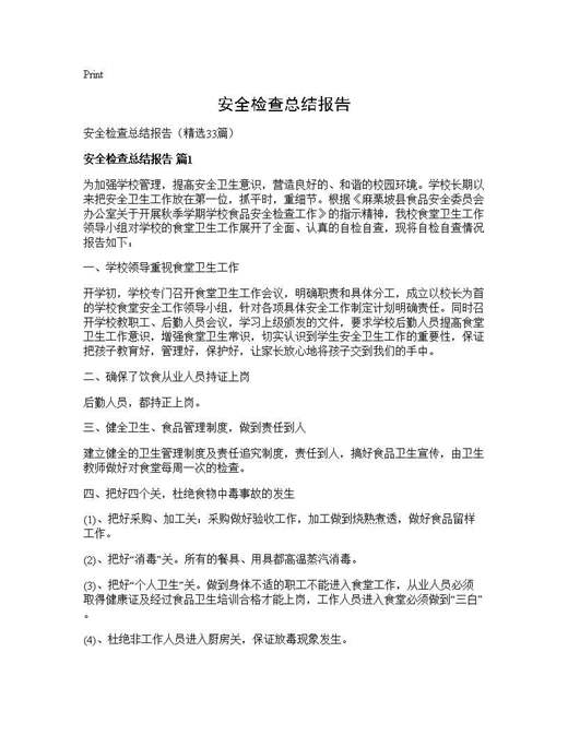 安全检查总结报告