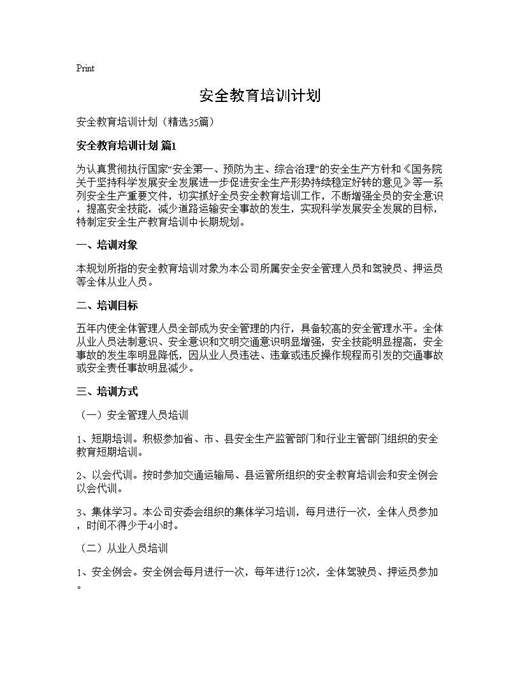 安全教育培训计划