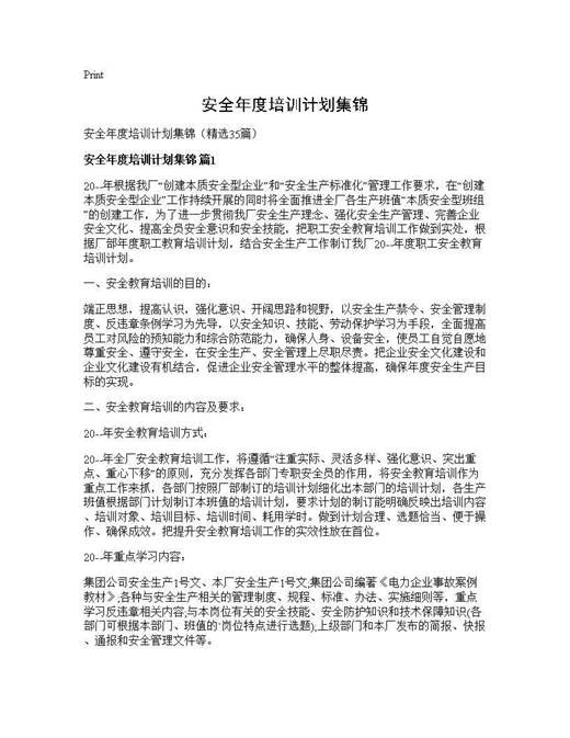 安全年度培训计划集锦