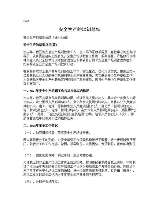 安全生产的培训总结