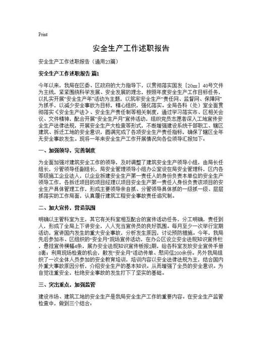 安全生产工作述职报告