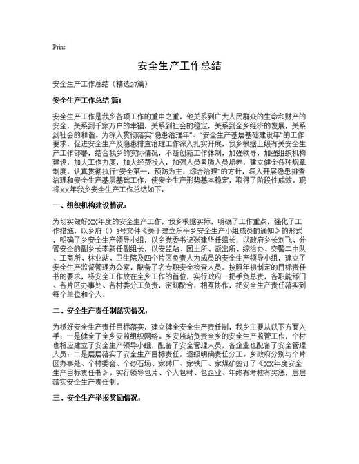 安全生产工作总结