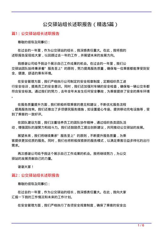 公交驿站组长述职报告
