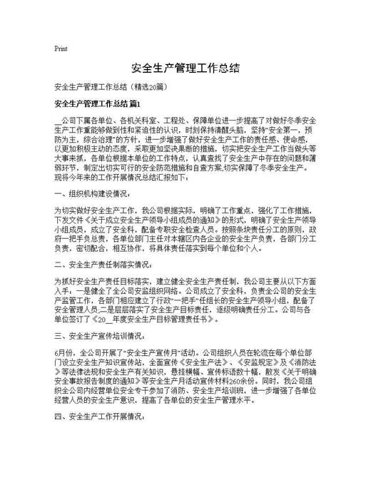 安全生产管理工作总结