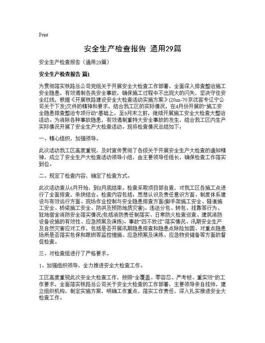 安全生产检查报告(通用)