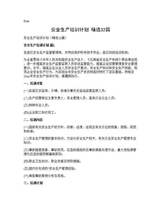 安全生产培训计划(精选)