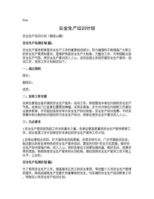 安全生产培训计划