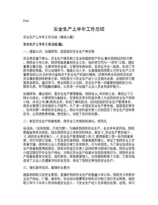 安全生产上半年工作总结