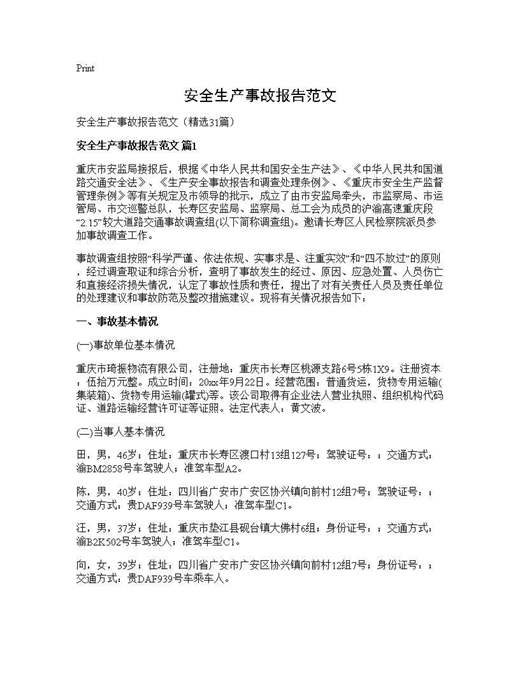 安全生产事故报告范文