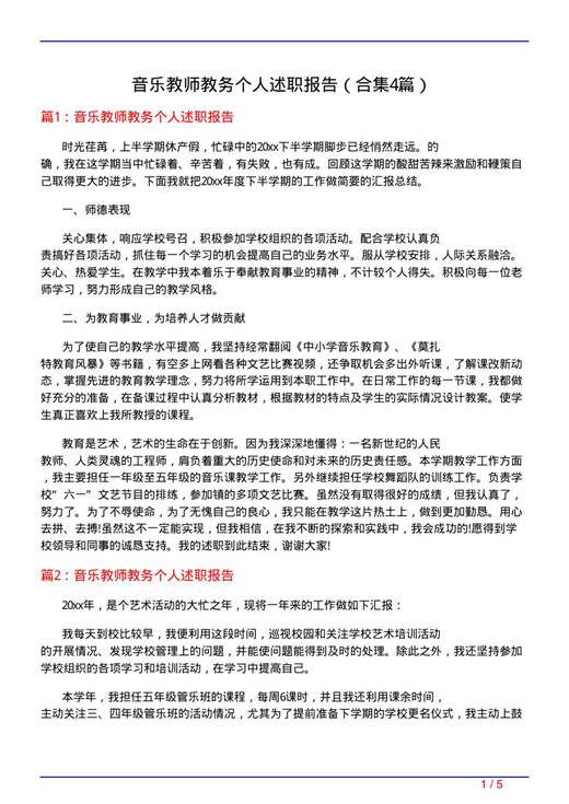 音乐教师教务个人述职报告