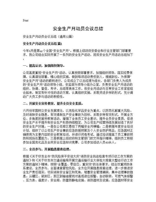 安全生产月动员会议总结
