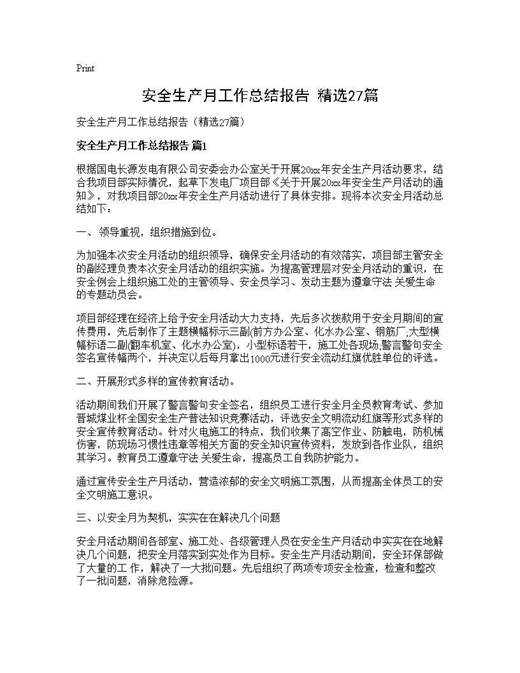 安全生产月工作总结报告(精选)