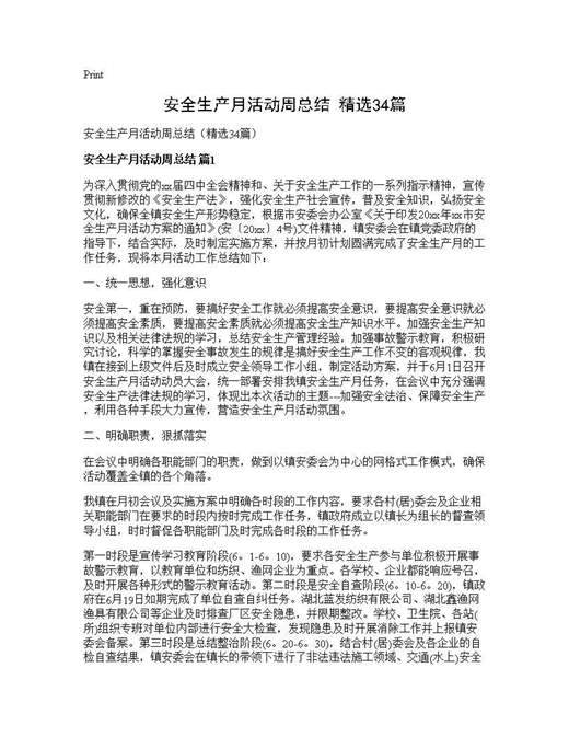 安全生产月活动周总结(精选)