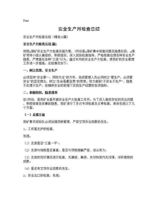 安全生产月检查总结