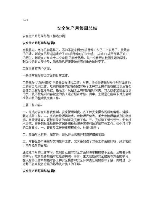 安全生产月每周总结