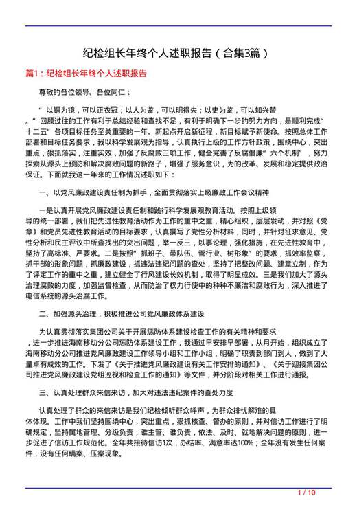 纪检组长年终个人述职报告
