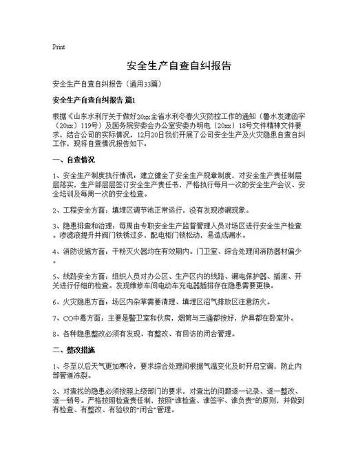 安全生产自查自纠报告