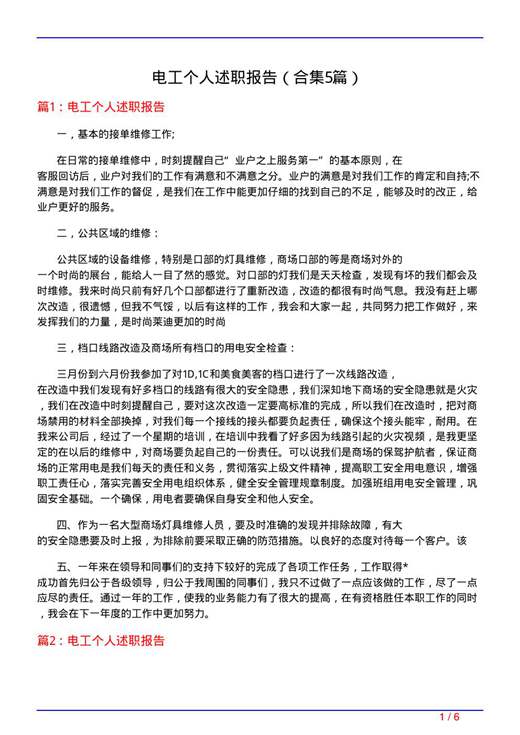 电工个人述职报告