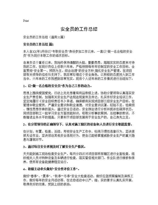 安全员的工作总结