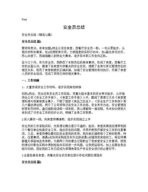 安全员总结