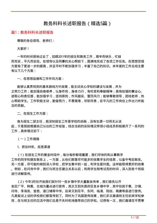 教务科科长述职报告