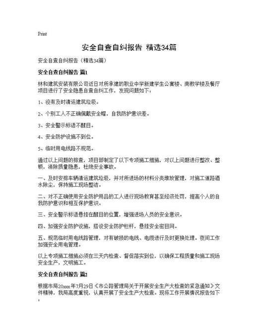 安全自查自纠报告(精选)