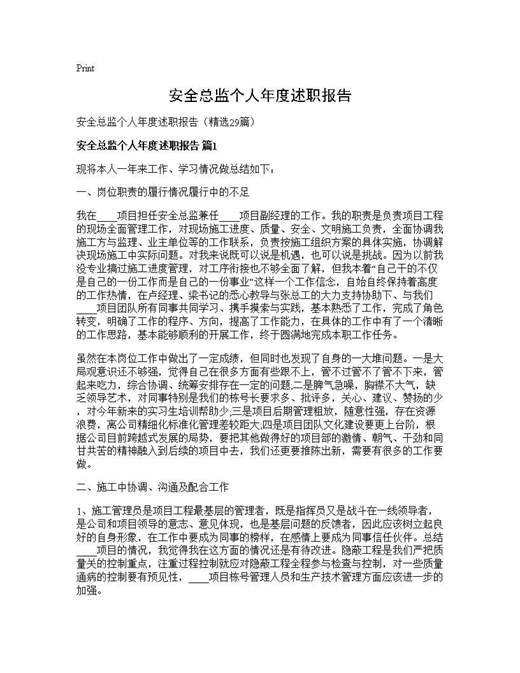 安全总监个人年度述职报告
