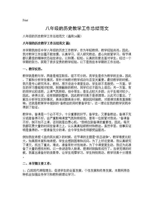 八年级的历史教学工作总结范文