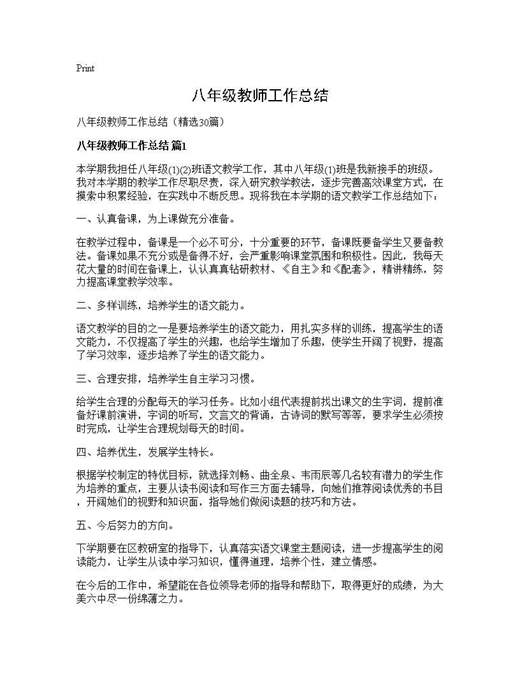 八年级教师工作总结