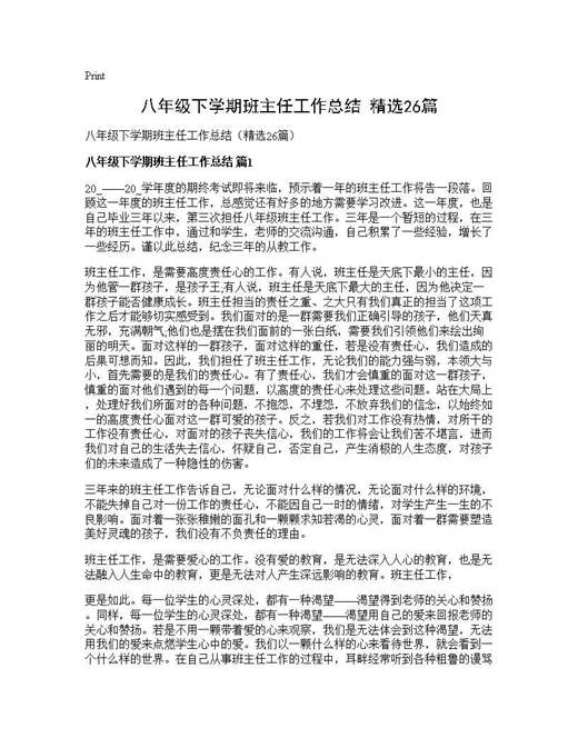 八年级下学期班主任工作总结(精选)