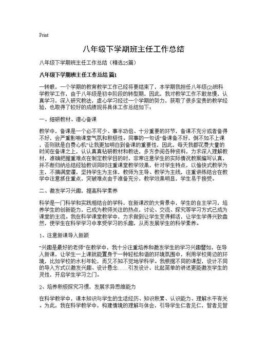 八年级下学期班主任工作总结