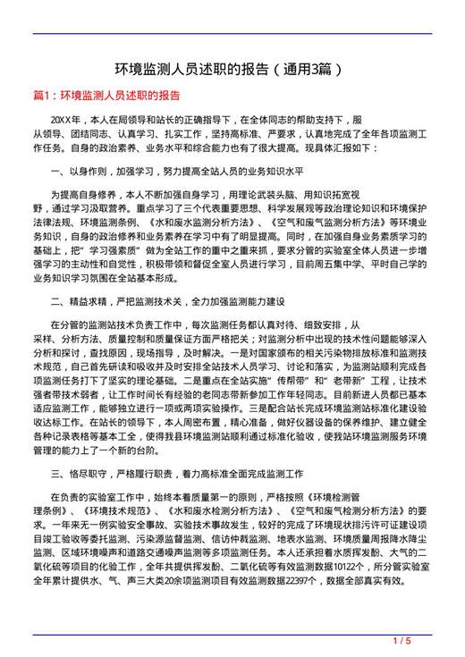环境监测人员述职的报告