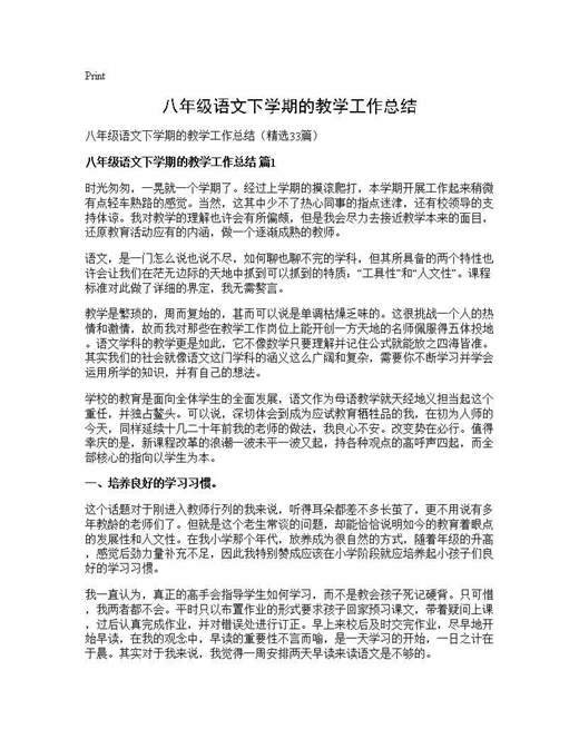 八年级语文下学期的教学工作总结
