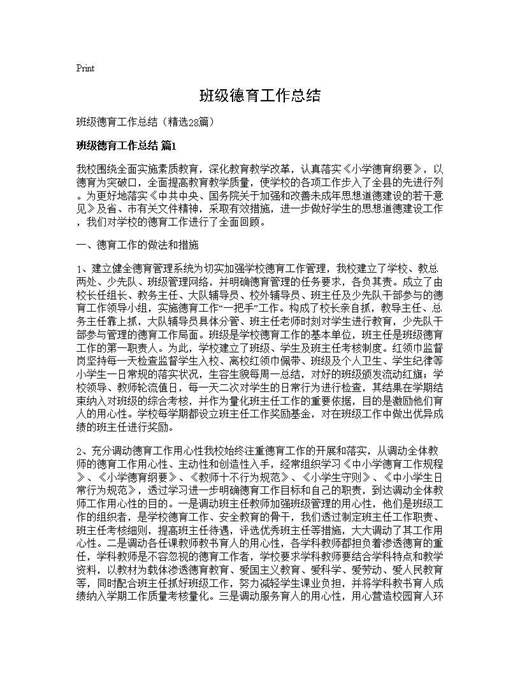 班级德育工作总结