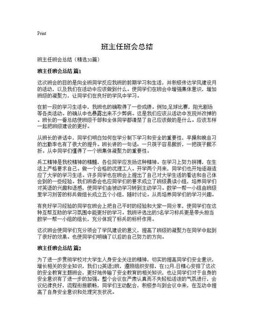 班主任班会总结