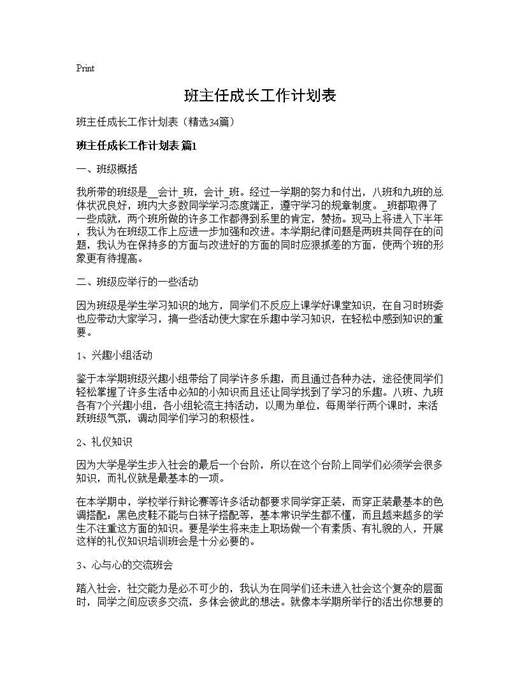 班主任成长工作计划表