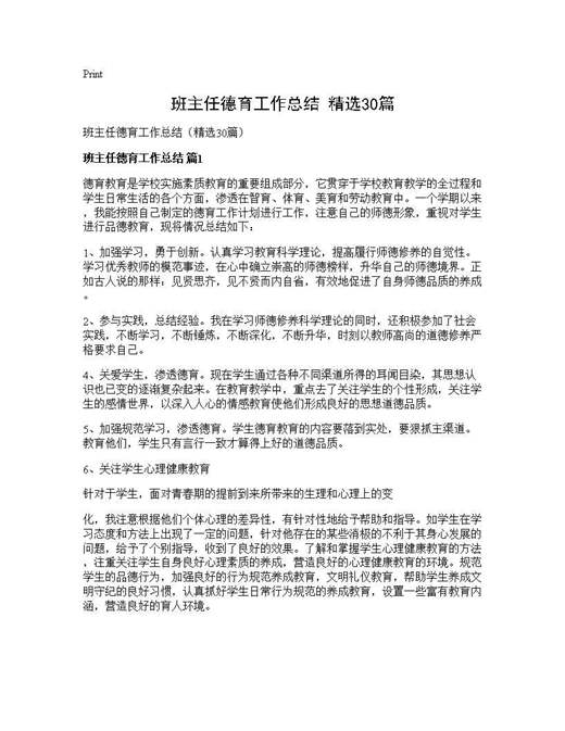 班主任德育工作总结(精选)