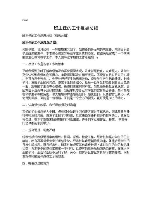 班主任的工作反思总结