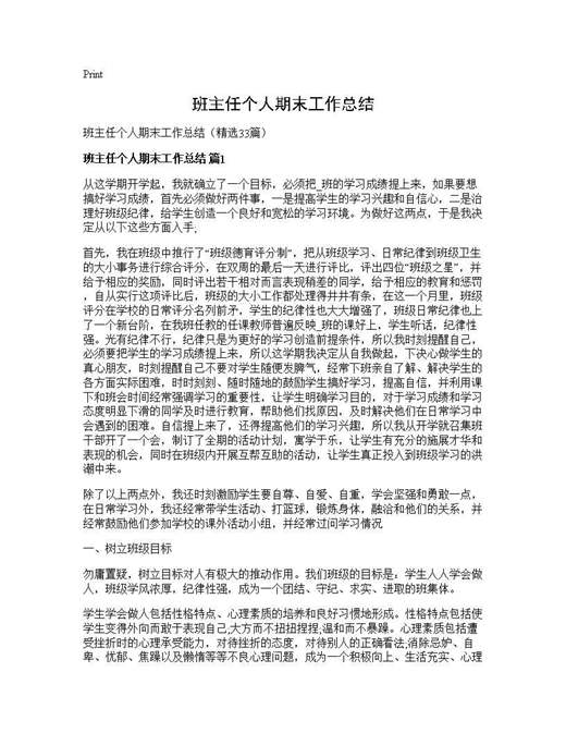 班主任个人期末工作总结